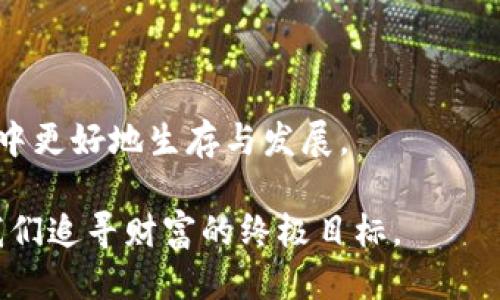TP钱包终止部分功能服务，用户该如何应对？
TP钱包, 功能服务, 用户应对, 数字货币/guanjianci

引言：数字货币的动荡之路
在数字货币快速发展的时代，钱包服务商往往肩负着用户资金的安全与便利。然而，近日TP钱包宣布终止部分功能服务，这让不少用户感到困惑和担忧。正所谓“未雨绸缪”，在这样的变化面前，用户应当如何应对，才能确保自身利益不受损失呢？

TP钱包的背景简介
TP钱包是一款广受欢迎的数字货币钱包，它以其简便、安全的特性赢得了大量用户。随着区块链技术的不断发展，TP钱包也在不断自身的功能。然而，近期由于市场环境变化和合规要求，TP钱包不得不宣布暂停部分功能服务。对此，业界对此反应不一，有担忧，也有期待。

终止功能服务的原因分析
TP钱包终止部分功能服务的原因，主要可以归结为以下几点：
ul
    listrong合规性问题：/strong随着全球各国对数字货币的监管日趋严格，许多钱包服务商不得不对自身的服务进行审查与调整，以符合当地法律法规。/li
    listrong安全风险管控：/strong数字货币交易本身存在一定的风险，TP钱包可能因为安全漏洞或黑客攻击等原因，需要暂停某些功能来进行维护。/li
    listrong市场变化：/strong市场环境瞬息万变，竞争对手不断推出新服务，TP钱包可能需要调整策略以应对竞争。/li
/ul

用户面临的挑战与应对策略
面对TP钱包终止的部分功能，用户可能会遇到以下几方面的挑战：
ul
    listrong交易不便：/strong部分功能的终止可能导致用户在使用钱包进行交易时遇到麻烦，从而影响日常的交易策略。/li
    listrong资产安全不确定性：/strong用户可能会担心资产的安全性，因此需要寻找新的解决方案。/li
    listrong信息来源不足：/strong由于官方信息的发布渠道有限，用户可能会错过重要的更新信息。/li
/ul

用户应对策略
那么，在这种情况下，用户可以采取哪些策略来有效应对呢？
ul
    listrong及时关注官方公告：/strong无论是什么时候，用户都应第一时间关注TP钱包的官方网站和社交媒体，获取最新的功能调整和安全提示。“兵贵神速”，快速反应能最大限度地减少损失。/li
    listrong多元化投资：/strong用户不应将所有资产都放在TP钱包中，可以选择将部分资产分散到其他钱包或者交易平台，以降低风险。/li
    listrong加强安全意识：/strong用户应提高自身安全意识，定期更改钱包密码，开启双重认证等安全措施，防止资产被盗取。/li
/ul

如何选择替代钱包
如果用户决定在TP钱包暂停某些功能后寻找替代方案，应该考虑以下几个因素：
ul
    listrong安全性：/strong选择声誉良好并提供安全保障的钱包。/li
    listrong功能齐全：/strong确保新钱包能够满足用户的需求，包含所需的功能。/li
    listrong用户体验：/strong友好的界面和良好的用户体验能够使得资金管理更加便捷。/li
/ul

总结：迎接变化的勇气与智慧
面对TP钱包终止部分功能服务的消息，用户不必恐慌。只要我们以一种积极的态度、审慎的策略来应对，就能在市场的波动中找到属于自己的位置。正如古谚所言：“临渊羡鱼，不如退而结网。”在数字货币的世界里，适应变化、灵活应对是每个投资者都必须具备的能力。无论怎样，保持冷静、持续学习，才能在这个充满挑战的时代中立于不败之地。

在这个不断变化的环境中，我们需要保持警惕，与时俱进，迎接未来的挑战和机遇。记住，一日之计在于晨，抓住当下，才能把握未来的财富。

无论TP钱包的决策如何变动，我们作为用户也要学会辨别市场动向，及时调整自己的投资策略。只有这样，我们的资产才能在这个日新月异的数字货币市场中更好地生存与发展。

这里总结的内容不仅帮助到你应对TP钱包的变化，也希望能给予你在未来的数字货币投资中一些指引和启发。无论如何，保障自身利益，理性投资，永远是我们追寻财富的终极目标。