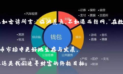 TP钱包终止部分功能服务，用户该如何应对？
TP钱包, 功能服务, 用户应对, 数字货币/guanjianci

引言：数字货币的动荡之路
在数字货币快速发展的时代，钱包服务商往往肩负着用户资金的安全与便利。然而，近日TP钱包宣布终止部分功能服务，这让不少用户感到困惑和担忧。正所谓“未雨绸缪”，在这样的变化面前，用户应当如何应对，才能确保自身利益不受损失呢？

TP钱包的背景简介
TP钱包是一款广受欢迎的数字货币钱包，它以其简便、安全的特性赢得了大量用户。随着区块链技术的不断发展，TP钱包也在不断自身的功能。然而，近期由于市场环境变化和合规要求，TP钱包不得不宣布暂停部分功能服务。对此，业界对此反应不一，有担忧，也有期待。

终止功能服务的原因分析
TP钱包终止部分功能服务的原因，主要可以归结为以下几点：
ul
    listrong合规性问题：/strong随着全球各国对数字货币的监管日趋严格，许多钱包服务商不得不对自身的服务进行审查与调整，以符合当地法律法规。/li
    listrong安全风险管控：/strong数字货币交易本身存在一定的风险，TP钱包可能因为安全漏洞或黑客攻击等原因，需要暂停某些功能来进行维护。/li
    listrong市场变化：/strong市场环境瞬息万变，竞争对手不断推出新服务，TP钱包可能需要调整策略以应对竞争。/li
/ul

用户面临的挑战与应对策略
面对TP钱包终止的部分功能，用户可能会遇到以下几方面的挑战：
ul
    listrong交易不便：/strong部分功能的终止可能导致用户在使用钱包进行交易时遇到麻烦，从而影响日常的交易策略。/li
    listrong资产安全不确定性：/strong用户可能会担心资产的安全性，因此需要寻找新的解决方案。/li
    listrong信息来源不足：/strong由于官方信息的发布渠道有限，用户可能会错过重要的更新信息。/li
/ul

用户应对策略
那么，在这种情况下，用户可以采取哪些策略来有效应对呢？
ul
    listrong及时关注官方公告：/strong无论是什么时候，用户都应第一时间关注TP钱包的官方网站和社交媒体，获取最新的功能调整和安全提示。“兵贵神速”，快速反应能最大限度地减少损失。/li
    listrong多元化投资：/strong用户不应将所有资产都放在TP钱包中，可以选择将部分资产分散到其他钱包或者交易平台，以降低风险。/li
    listrong加强安全意识：/strong用户应提高自身安全意识，定期更改钱包密码，开启双重认证等安全措施，防止资产被盗取。/li
/ul

如何选择替代钱包
如果用户决定在TP钱包暂停某些功能后寻找替代方案，应该考虑以下几个因素：
ul
    listrong安全性：/strong选择声誉良好并提供安全保障的钱包。/li
    listrong功能齐全：/strong确保新钱包能够满足用户的需求，包含所需的功能。/li
    listrong用户体验：/strong友好的界面和良好的用户体验能够使得资金管理更加便捷。/li
/ul

总结：迎接变化的勇气与智慧
面对TP钱包终止部分功能服务的消息，用户不必恐慌。只要我们以一种积极的态度、审慎的策略来应对，就能在市场的波动中找到属于自己的位置。正如古谚所言：“临渊羡鱼，不如退而结网。”在数字货币的世界里，适应变化、灵活应对是每个投资者都必须具备的能力。无论怎样，保持冷静、持续学习，才能在这个充满挑战的时代中立于不败之地。

在这个不断变化的环境中，我们需要保持警惕，与时俱进，迎接未来的挑战和机遇。记住，一日之计在于晨，抓住当下，才能把握未来的财富。

无论TP钱包的决策如何变动，我们作为用户也要学会辨别市场动向，及时调整自己的投资策略。只有这样，我们的资产才能在这个日新月异的数字货币市场中更好地生存与发展。

这里总结的内容不仅帮助到你应对TP钱包的变化，也希望能给予你在未来的数字货币投资中一些指引和启发。无论如何，保障自身利益，理性投资，永远是我们追寻财富的终极目标。