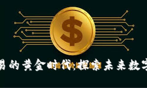 在香港虚拟币交易的黄金时代：探索未来数字资产的无限可能