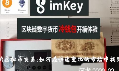 联交所虚拟币交易：如何在快速变化的市场中找到机遇