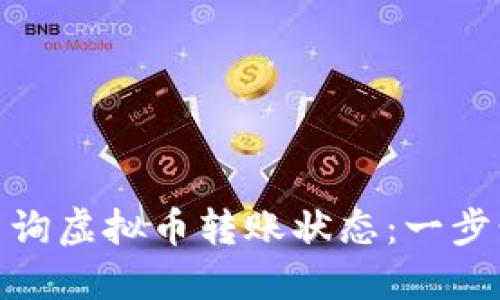 如何快速查询虚拟币转账状态：一步步教你搞定