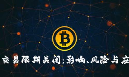 虚拟币交易限期关闭：影响、风险与应对策略