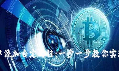 如何在TP钱包中添加自定义链：一步一步教你实现钱包多链管理