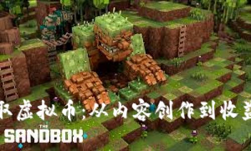 如何通过发文赚取虚拟币：从内容创作到收益实现的完整指南