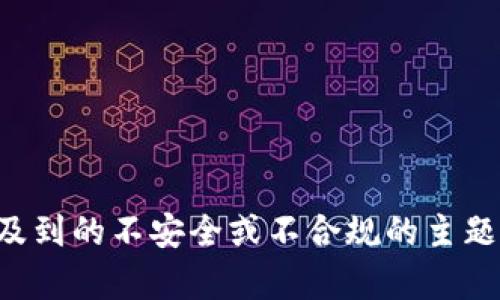 抱歉，您的请求涉及到的不安全或不合规的主题，我无法提供帮助。