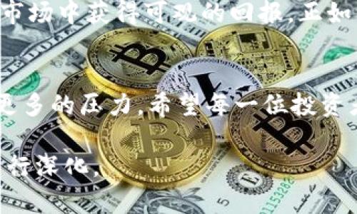   虚拟币倒卖：如何在数字货币的浪潮中抓住商机？ / 
 guanjianci 虚拟币,倒卖,数字货币,投资 /guanjianci 

引言：数字货币的崛起
随着互联网和科技的发展，虚拟币逐渐从一个小众的概念，演变为如今金融市场的重要组成部分。从比特币的诞生到以太坊的快速崛起，越来越多的人开始关注和参与到虚拟币的交易中。尤其是在市场波动剧烈的情况下，虚拟币倒卖成为了一种新兴的商机。正如老话所说，“时不再来”，抓住机遇显得尤为重要。

虚拟币倒卖的基本概念
虚拟币倒卖，顾名思义，就是指通过购买虚拟货币并在其价格上涨时抛售，从中获取利润的行为。这一过程看似简单，实则需具备相应的市场分析能力与投资技巧。在这个瞬息万变的市场中，能够准确判断什么时候买入、卖出，决定了投资的成败。

市场分析：如何选择合适的虚拟币
在虚拟币的世界里，选择什么币种进行投资是一个至关重要的决策。某些虚拟币价格波动比较大，通过技术分析和市场调研，能够找到价格上升的潜力币种。这里有两个简单的建议：“闻名知市”，首先要看币种的市场热度与活跃度，其次要关注背后的技术和团队实力。另外，泡沫的风险也要时刻警惕，不可因小失大。

投资策略：短期与长期的取舍
虚拟币的交易分为短期交易与长期投资。短期交易看重的是价格波动带来的机会，像“快进快出”的战术。相对而言，长期投资则更为稳妥，适合那些对市场有深刻理解并愿意耐心等待的投资者。可以采纳伯纳德·巴尔克的投资哲学，“投资不是一场赌博，而是一种经过深思熟虑的选择”。

风险控制：善用止损机制
虚拟币投资并非没有风险，设置止损机制能有效避免因市况突变而导致的重大损失。例如，若一项投资在某一价位的损失达到一定百分比，就可以自动平仓以限制损失。这就像“留得青山在，不怕没柴烧”，保护好本金，才能继续寻找下一个机会。

交易平台的选择
选择合适的交易平台也是倒卖虚拟币的重要环节。市场上有许多交易平台，每个平台的费用、服务、流动性等各方面都存在差异。因此，需认真比较，根据个人需求选择适合自己的平台。一个正规的交易平台如同一座“金库”，能够保全你的财富。

法律与规范：遵循法规
随着虚拟币市场的发展，各国政府对其监管政策也在不断完善。作为投资者，遵循当地法律法规是非常重要的，如今违法经营的后果往往是毁灭性的。因此，“不怕慢，就怕站”，要在法律框架内寻求盈利途径。

总结：顺势而为，抓住机遇
虚拟币倒卖提供了广阔的机会，但也伴随着相应的风险。通过合理的市场分析、投资策略、风险控制与法规遵循，投资者能够在这个快速发展的市场中获得可观的回报。正如一句老话所说，“不经历风雨，怎么见彩虹”，唯有不断学习与实践，才能在虚拟币的浪潮中乘风破浪。

结语：不断学习与适应
在虚拟币倒卖的过程中，需持之以恒，不断学习，因为这个市场变化无常，唯有不断适应才能立足。记住，投资是为了让生活更美好，而不是制造更多的压力。希望每一位投资者都能在虚拟币的世界中找到自己的位置。

以上的内容为虚拟币倒卖咨询的草稿及相关信息。希望能对你有所帮助！如果需要进一步详细的探讨，可以结合更多具体的案例和实操技巧进行深化。