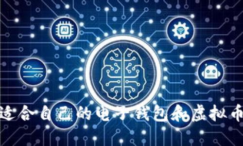 如何选择适合自己的电子钱包和虚拟币投资策略