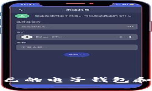 如何选择适合自己的电子钱包和虚拟币投资策略