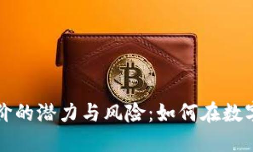 虚拟币平台赚差价的潜力与风险：如何在数字货币市场中获利