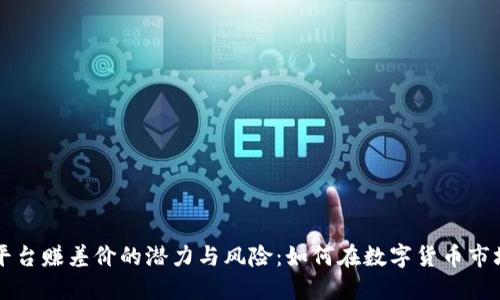 虚拟币平台赚差价的潜力与风险：如何在数字货币市场中获利