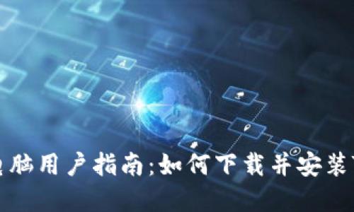 苹果电脑用户指南：如何下载并安装TP钱包