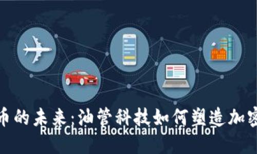 探索虚拟币的未来：油管科技如何塑造加密货币生态