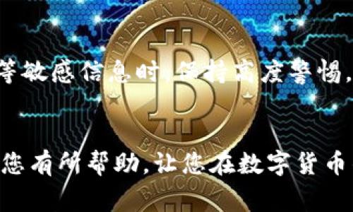 在进行数字货币和区块链相关操作时，用户常常会关注不同币种及其钱包之间的兼容性与交互性。关于“core能绑TP钱包吗”的问题，下面将为您详细解答。

了解Core和TP钱包
在深入探讨这个问题之前，我们先来了解一下Core和TP钱包的概念。Core钱包通常是指某种数字货币（如比特币）的核心客户端，它用于存储、发送和接收该币种的交易。这个钱包通常比较安全，因为它同步整个区块链，允许用户完全控制其私钥。

而TP钱包（Token Pocket）是一个较为广泛使用的多链钱包，支持多种数字货币与资产。它不仅仅是一个中介，还提供了良好的用户体验和多种功能，比如去中心化交易和资产管理等。

Core与TP钱包的兼容性
那么，Core钱包能不能与TP钱包进行绑定或者相互操作呢？一般来说，由于它们是针对不同资产设计的钱包，其兼容性并不是绝对的。例如，如果您使用的是比特币的Core钱包，它可能不能直接与TP钱包中的以太坊资产进行交互。

然而，在某些情况下，例如使用相同的区块链网络，用户可能能够通过导入私钥或助记词来实现访问。但这种方法需要谨慎处理，以确保私钥和助记词不会泄露，从而避免资产丢失。

如何实现资产转移
如果您希望将资产从Core钱包转移到TP钱包，通常需要经过以下步骤：
ol
    li在Core钱包中找到您希望转移的资产，复制该资产的接收地址。/li
    li在TP钱包中发起转账，输入您在Core钱包中复制的地址，并确认转账金额。/li
    li完成转账后，等待区块链确认。通常几分钟内您就可以在TP钱包中看到转账的资产。/li
/ol

安全性与风险
在进行任何钱包之间的操作时，安全性永远是第一位的。您需要确保只在官方渠道下载钱包应用，并且在使用私钥、助记词等敏感信息时，保持高度警惕，避免钓鱼网站和恶意软件的侵袭。这就像我们常说的“一步走错，满盘皆输”，在数字资产的世界里，谨慎行事是非常重要的。

总结
因此，Core钱包虽然不能直接绑TP钱包，但通过资产转移和兼容操作，用户仍然可以实现两者之间的交互。希望以上信息对您有所帮助，让您在数字货币的旅程中更加顺利。