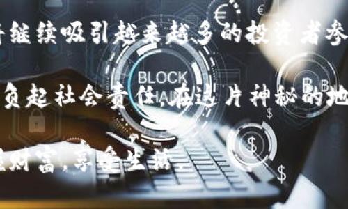   地下虚拟币裂变：解码背后的秘密与策略 / 

 guanjianci 虚拟币,地下经济,投资策略,数字货币 /guanjianci 

引言：数字时代的经济新动能

在这信息爆炸的时代，虚拟币的出现为我们打开了一扇全新的经济之窗。尤其是在地下经济中，虚拟币的裂变现象愈发明显，有时它们的运动犹如风中舞动的叶子，瞬息万变，令人难以捉摸。这些看似自由而无序的金融工具，背后潜藏着怎样的秘密与策略？本篇文章将带你深入理解地下虚拟币裂变的世界，与此同时，我们也将结合本地文化中的独特表达，赋予这场数字革命更多的人情味和地域性。

第一部分：地下虚拟币的崛起

虚拟币的凶猛崛起，犹如一匹黑马在经济的赛道上狂奔。最初，虚拟币在许多人看来只是网络游戏中的一种虚拟物品，然而随着区块链技术的发展，它们逐渐被赋予了更深层次的经济价值。尤其是在一些地方，虚拟币渐渐演变成了一种新的支付方式，甚至取代了传统的货币。

在这其中，地下虚拟币市场尤为惹人关注。它不仅是财富的体现，也是信息交流的平台。有人说：“买得起虚拟币的人，未必买得起心安。”这句话描绘了许多人对虚拟货币的需求与焦虑。在地下经济中，虚拟币如同一把双刃剑，既可以为人们带来财富，也可能将他们推向更深的泥潭。

第二部分：裂变现象的探索

说到虚拟币的裂变，我们必须理解“裂变”背后的含义。简单来说，它是指在不断的交易和投资中，虚拟币数量或其市场价值产生非线性增长的现象。就像一颗树的生长，虽然每一次分枝看似微小，但长此以往，便能形成庞大的树冠。

当我们将这个现象放置于地下交易场景中，实际上就是通过圈子或网络，借助信息不对称，实现资产的快速增值。这种裂变更多地依赖于参与者的心理，供应链的掌控，以及市场情绪的变迁。对于很多人而言，就像“在哭泣中学会微笑”，他们在这其中体会着财富的变迁，却也感受到潜藏的风险。

第三部分：高风险与高回报的投资策略

在地下虚拟币市场中，投资策略的制定极为重要。就像“屋漏偏逢连夜雨”，许多投资者常常在贪婪与恐惧之间摇摆。在这场游戏中，风险与机会并存，只有理性的策略才能帮助投资者在波动中获得收益。

一种常见的投资策略是“高抛低吸”。简单来说，即在虚拟币价格高企时果断卖出，在价格下跌时再次购入。这一策略需要投资者具备敏锐的市场洞察力，通常也伴随着巨大的心理压力。很多时候人们并不相信自己设定的止损点，往往会因为“贪心”而选择继续持有，从而导致亏损的扩大。

当然，除了基本的买卖策略外，分析市场趋势，理解投资者心理也是必不可少的。有些人会引用“阴云密布后总会见到太阳”的谚语，来安慰自己在波动中所遭遇的挫折。在地下虚拟币的交易中，保持情绪的平稳与策略的灵活，才是击败恐慌与贪婪的最佳武器。

第四部分：合规与监管的必要性

随着地下虚拟币市场的繁荣，各国政府也开始意识到监管的必要性。正如古话所说：“无规矩不成方圆”，在没有规则的市场中，风险将无处不在。许多国家纷纷出台政策，以保护投资者的合法权益，同时也保持国家经济的稳定。

监管带来的不仅是约束，更是市场的规范化。虽然监管政策有时会让投资者感到不满，甚至在收益上受到影响，但它为市场提供了信任的基础，确保每位参与者都能够在相对公平的环境中进行交易。在这方面，虽然法规的完善是一个渐进的过程，但无疑是地下虚拟币市场走向成熟的重要一步。

第五部分：文化背景与社会影响

地下虚拟币的裂变与发展的背后，折射出我国特有的经济文化与社会环境。在许多地区，传统的观念与现代技术碰撞出火花。这种现象并非孤立，而是对全社会经济模式的一次挑战。人们在追寻财富的过程中，不可避免地会与社会道德、经济伦理展开博弈。

讲到这些，不禁让我想起那句古语：“千里之行，始于足下。”地下虚拟币市场的逐步发展，实际上是人们尝试适应新经济形态的一部分。在这个过程中，许多人以“先试试”的心态参与进来，愿意承担一定的风险，只为在这条前所未有的道路上找寻自己的位置。

第六部分：未来展望与思考

最后，让我们展望一下地下虚拟币市场的未来。尽管市场波动不定，风险重重，但这并不能抹杀其潜藏的机会。随着科技的进步与金融模式的变革，地下虚拟币的裂变将会继续存在，也将继续吸引越来越多的投资者参与。

有人说：“水能载舟，亦能覆舟。”在虚拟币的世界里，投资者不仅是财富的追逐者，更是时代变革的见证者。未来的市场，必将需要更多富有责任感的参与者，他们不仅应把握机会，也要肩负起社会责任。在这片神秘的地下世界中，保持警觉、学习适应，将是每个投资者面对挑战的最佳姿态。

综上所述，地下虚拟币裂变不仅是一个经济现象，更是时代的缩影。在不断的探索与博弈中，人们必将找到属于自己的道路。希望未来的你我，能够在这个数字经济的浪潮中，智慧地掌握财富，享受生活。