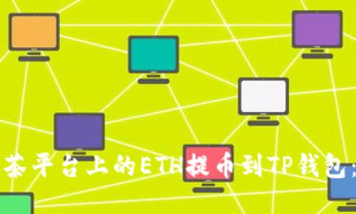 如何将抹茶平台上的ETH提币到TP钱包：详细指南