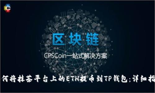 如何将抹茶平台上的ETH提币到TP钱包：详细指南