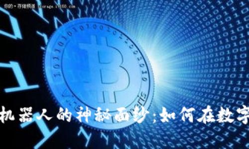 揭开虚拟币合约量化机器人的神秘面纱：如何在数字货币市场中获得优势