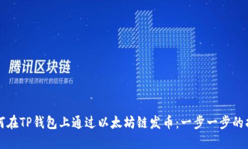 如何在TP钱包上通过以太坊链发币：一步一步的指南
