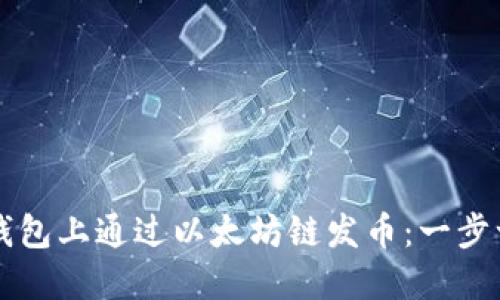 如何在TP钱包上通过以太坊链发币：一步一步的指南