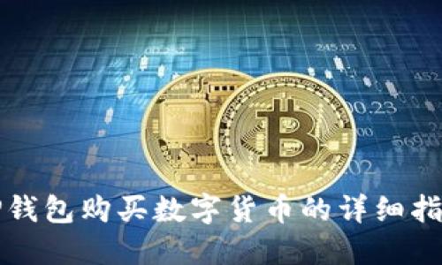 TP钱包购买数字货币的详细指南