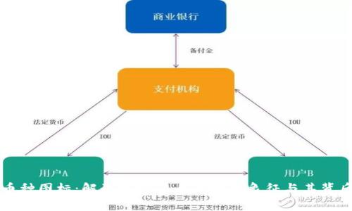 虚拟币币种图标：解读加密货币的视觉象征与其背后的故事
