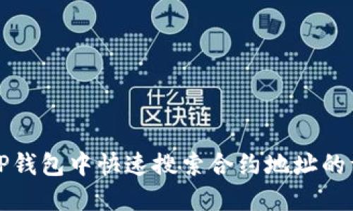 如何在TP钱包中快速搜索合约地址的详细指南