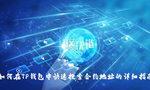 如何在TP钱包中快速搜索合约地址的详细指南