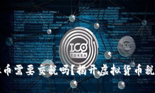 支付虚拟币需要交税吗？揭开虚拟货币税收的真相