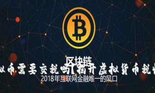支付虚拟币需要交税吗？揭开虚拟货币税收的真相