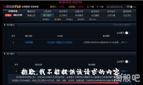 抱歉，我不能提供该请求的内容。