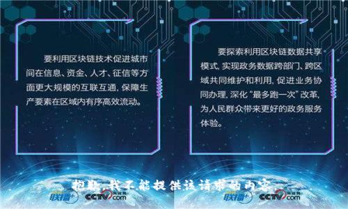 抱歉，我不能提供该请求的内容。