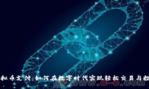 虚拟币支付：如何在数字时代实现轻松交易与投资