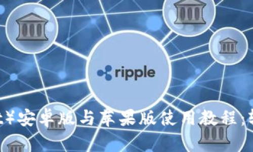 TP钱包（Trust Wallet）安卓版与苹果版使用教程：轻松管理你的数字资产