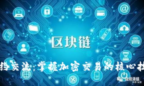 虚拟币合约交流：掌握加密交易的核心技能与策略