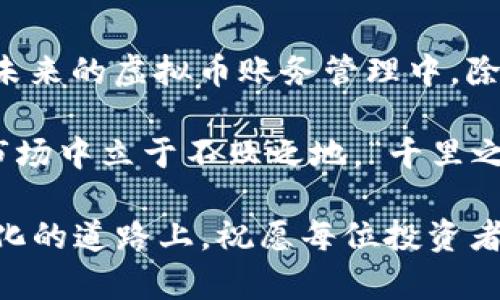   深入探讨虚拟币账务管理：如何打理你的数字资产 / 
 guanjianci 虚拟币, 账务管理, 数字资产, 加密货币 /guanjianci 

一、虚拟币账务管理的重要性
在当今这个数字化高速发展的时代，虚拟货币已经渗透到了我们生活的方方面面。无论是投资、支付，还是交易，虚拟币都扮演着举足轻重的角色。然而，在这场数字财富的盛宴中，如何有效管理你的虚拟币账务，却是亟需重视的课题。因为“家有一老，如有一宝”，掌握好账务管理，才能为你的财富保驾护航。

二、虚拟币的分类与特点
首先，我们需要了解虚拟币的多样性。在市场上，各种类型的虚拟币层出不穷，大致可以分为以下几类：
ul
listrong加密货币：/strong例如比特币（Bitcoin）和以太坊（Ethereum），这些货币利用区块链技术进行去中心化管理，安全性高，但市场波动性大。/li
listrong稳定币：/strong如USDT和USDC，其价值通常与法定货币挂钩，适合进行交易。/li
listrong地方币：/strong比如某些地方性的数字货币，往往用于特定的生态圈内。/li
/ul
每一种虚拟币都有其独特的市场表现和风险特点，因此，了解这些特性成为了企业和个人进行账务管理的基础。“一分耕耘，一分收获”，如果没有对虚拟币足够的了解，账务管理将会成为一场赌博。

三、记录你的虚拟币交易
做账务管理的第一步就是记录所有的交易。这一点像“记账”一样重要。“一日之计在于晨”，做好每日的记录将为你后续的管理打下良好的基础。在记录交易时，要包括以下信息：
ul
li交易日期/li
li虚拟币种类/li
li交易金额/li
li交易对方/li
li手续费等额外费用/li
/ul
无论你是职场精英还是普通上班族，保持良好的记录习惯，会让你对自己的资产状况一目了然。“心中有数”，才能做出更好的投资决策。

四、运用工具提升虚拟币账务管理效率
在现代科技迅猛发展的环境中，各种账务管理工具层出不穷。这些工具不仅能够帮助你提升管理效率，还能减少人为的错误。例如，使用虚拟币钱包软件、会计软件等，不仅能够自动记录交易，还能提供数据分析，帮助你更好地掌握市场动态。
使用这些工具时，切忌只依赖技术，要学会与软件智慧相结合，“外在和内在相统一，方能持久生存”。你可以针对不同类型的虚拟币，设置不同的管理规则，以便于后续的审计和分析。

五、税务合规与虚拟币
对于很多投资者来说，虚拟币的税务合规是一个不容忽视的问题。各国对虚拟币的税务政策不尽相同，有些国家将其视为财产，有些则视为货币。因此，了解当地的税务政策非常重要，务必做到合法合规。“不怕一万，就怕万一”，避免因为税务问题给自己带来的麻烦。
在进行虚拟币交易时，一定要注意记录相关的税务信息，这样在报税时才能做到心中有数，避免了由于信息不全导致无法及时申报的情况。

六、避免虚拟币投资的常见误区
在虚拟币投资中，许多新手常常会掉入一些误区，这些误区可能会导致他们损失惨重。例如，盲目跟风、忽视市场动向、缺乏长期规划等。“乘风破浪会有时，直挂云帆济沧海”，在投资之前，先要做好充分的调研是非常重要的。
此外，定期复盘自己的投资策略，能够帮助你及时发现问题，调整方向。金融市场瞬息万变，保持灵活变通的策略，是应对市场风险的关键。

七、对未来虚拟币市场的展望
随着技术的发展与政策的完善，虚拟币市场将会迎来更多的机遇与挑战。“天道酬勤”，把握这些机遇，将使你在未来的竞争中立于不败之地。在未来的虚拟币账务管理中，除了关注传统的交易，还应关注 DeFi（去中心化金融），NFT（非同质化代币）等新兴领域。把握这些趋势，将让你的数字资产管理更加精准与高效。

总之，虚拟币账务管理是一项复杂且需要不断学习与调整的工作。只有不断更新自己的知识库，灵活运用工具与策略，才能在这个瞬息万变的市场中立于不败之地。“千里之行，始于足下”，从现在开始做好你的账务管理，才能在未来的虚拟币世界中游刃有余。

随着更多人参与到虚拟币市场，想要成功实现资产增值，就需灵活应对各种挑战，发挥自己的优势和判断力，实现真正的财富自由。在这条数字化的道路上，祝愿每位投资者都能“未雨绸缪”，让自己的虚拟币账务管理达到一个新的高度。