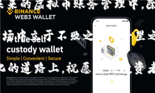   深入探讨虚拟币账务管理：如何打理你的数字资产 / 
 guanjianci 虚拟币, 账务管理, 数字资产, 加密货币 /guanjianci 

一、虚拟币账务管理的重要性
在当今这个数字化高速发展的时代，虚拟货币已经渗透到了我们生活的方方面面。无论是投资、支付，还是交易，虚拟币都扮演着举足轻重的角色。然而，在这场数字财富的盛宴中，如何有效管理你的虚拟币账务，却是亟需重视的课题。因为“家有一老，如有一宝”，掌握好账务管理，才能为你的财富保驾护航。

二、虚拟币的分类与特点
首先，我们需要了解虚拟币的多样性。在市场上，各种类型的虚拟币层出不穷，大致可以分为以下几类：
ul
listrong加密货币：/strong例如比特币（Bitcoin）和以太坊（Ethereum），这些货币利用区块链技术进行去中心化管理，安全性高，但市场波动性大。/li
listrong稳定币：/strong如USDT和USDC，其价值通常与法定货币挂钩，适合进行交易。/li
listrong地方币：/strong比如某些地方性的数字货币，往往用于特定的生态圈内。/li
/ul
每一种虚拟币都有其独特的市场表现和风险特点，因此，了解这些特性成为了企业和个人进行账务管理的基础。“一分耕耘，一分收获”，如果没有对虚拟币足够的了解，账务管理将会成为一场赌博。

三、记录你的虚拟币交易
做账务管理的第一步就是记录所有的交易。这一点像“记账”一样重要。“一日之计在于晨”，做好每日的记录将为你后续的管理打下良好的基础。在记录交易时，要包括以下信息：
ul
li交易日期/li
li虚拟币种类/li
li交易金额/li
li交易对方/li
li手续费等额外费用/li
/ul
无论你是职场精英还是普通上班族，保持良好的记录习惯，会让你对自己的资产状况一目了然。“心中有数”，才能做出更好的投资决策。

四、运用工具提升虚拟币账务管理效率
在现代科技迅猛发展的环境中，各种账务管理工具层出不穷。这些工具不仅能够帮助你提升管理效率，还能减少人为的错误。例如，使用虚拟币钱包软件、会计软件等，不仅能够自动记录交易，还能提供数据分析，帮助你更好地掌握市场动态。
使用这些工具时，切忌只依赖技术，要学会与软件智慧相结合，“外在和内在相统一，方能持久生存”。你可以针对不同类型的虚拟币，设置不同的管理规则，以便于后续的审计和分析。

五、税务合规与虚拟币
对于很多投资者来说，虚拟币的税务合规是一个不容忽视的问题。各国对虚拟币的税务政策不尽相同，有些国家将其视为财产，有些则视为货币。因此，了解当地的税务政策非常重要，务必做到合法合规。“不怕一万，就怕万一”，避免因为税务问题给自己带来的麻烦。
在进行虚拟币交易时，一定要注意记录相关的税务信息，这样在报税时才能做到心中有数，避免了由于信息不全导致无法及时申报的情况。

六、避免虚拟币投资的常见误区
在虚拟币投资中，许多新手常常会掉入一些误区，这些误区可能会导致他们损失惨重。例如，盲目跟风、忽视市场动向、缺乏长期规划等。“乘风破浪会有时，直挂云帆济沧海”，在投资之前，先要做好充分的调研是非常重要的。
此外，定期复盘自己的投资策略，能够帮助你及时发现问题，调整方向。金融市场瞬息万变，保持灵活变通的策略，是应对市场风险的关键。

七、对未来虚拟币市场的展望
随着技术的发展与政策的完善，虚拟币市场将会迎来更多的机遇与挑战。“天道酬勤”，把握这些机遇，将使你在未来的竞争中立于不败之地。在未来的虚拟币账务管理中，除了关注传统的交易，还应关注 DeFi（去中心化金融），NFT（非同质化代币）等新兴领域。把握这些趋势，将让你的数字资产管理更加精准与高效。

总之，虚拟币账务管理是一项复杂且需要不断学习与调整的工作。只有不断更新自己的知识库，灵活运用工具与策略，才能在这个瞬息万变的市场中立于不败之地。“千里之行，始于足下”，从现在开始做好你的账务管理，才能在未来的虚拟币世界中游刃有余。

随着更多人参与到虚拟币市场，想要成功实现资产增值，就需灵活应对各种挑战，发挥自己的优势和判断力，实现真正的财富自由。在这条数字化的道路上，祝愿每位投资者都能“未雨绸缪”，让自己的虚拟币账务管理达到一个新的高度。
