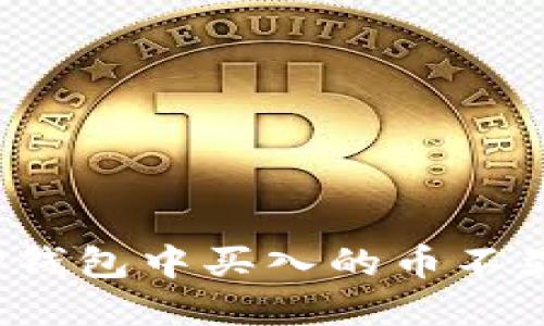 如何解决TP钱包中买入的币不显示的问题？