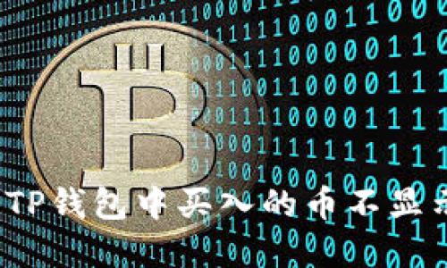 如何解决TP钱包中买入的币不显示的问题？