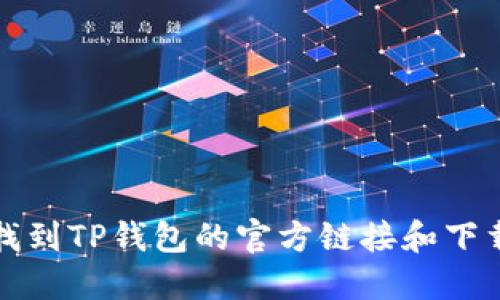 如何找到TP钱包的官方链接和下载方式