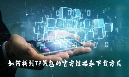 如何找到TP钱包的官方链接和下载方式