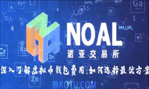 深入了解虚拟币钱包费用：如何选择最优方案