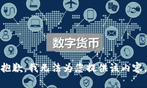 抱歉，我无法为您提供该内容。