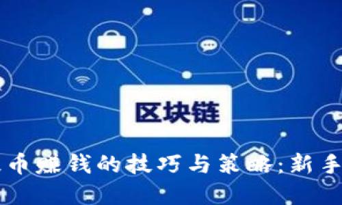 虚拟币提币赚钱的技巧与策略：新手必看指南