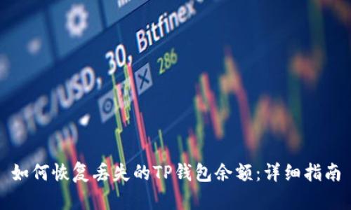 如何恢复丢失的TP钱包余额：详细指南