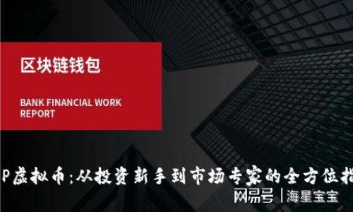 TXP虚拟币：从投资新手到市场专家的全方位指南