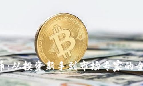 TXP虚拟币：从投资新手到市场专家的全方位指南