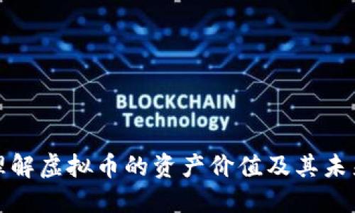 如何理解虚拟币的资产价值及其未来趋势
