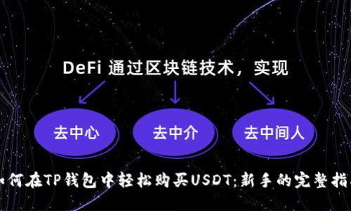 如何在TP钱包中轻松购买USDT：新手的完整指南