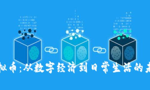 全民虚拟币：从数字经济到日常生活的未来之路