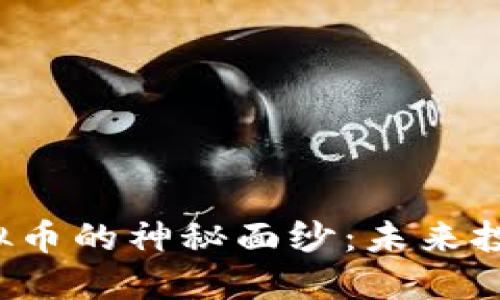 揭开VSS虚拟币的神秘面纱：未来投资的金钥匙